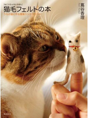 cover image of 猫毛フェルトの本―うちの猫と作る簡単ハンドクラフト